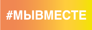 Баннер #МЫВМЕСТЕ
