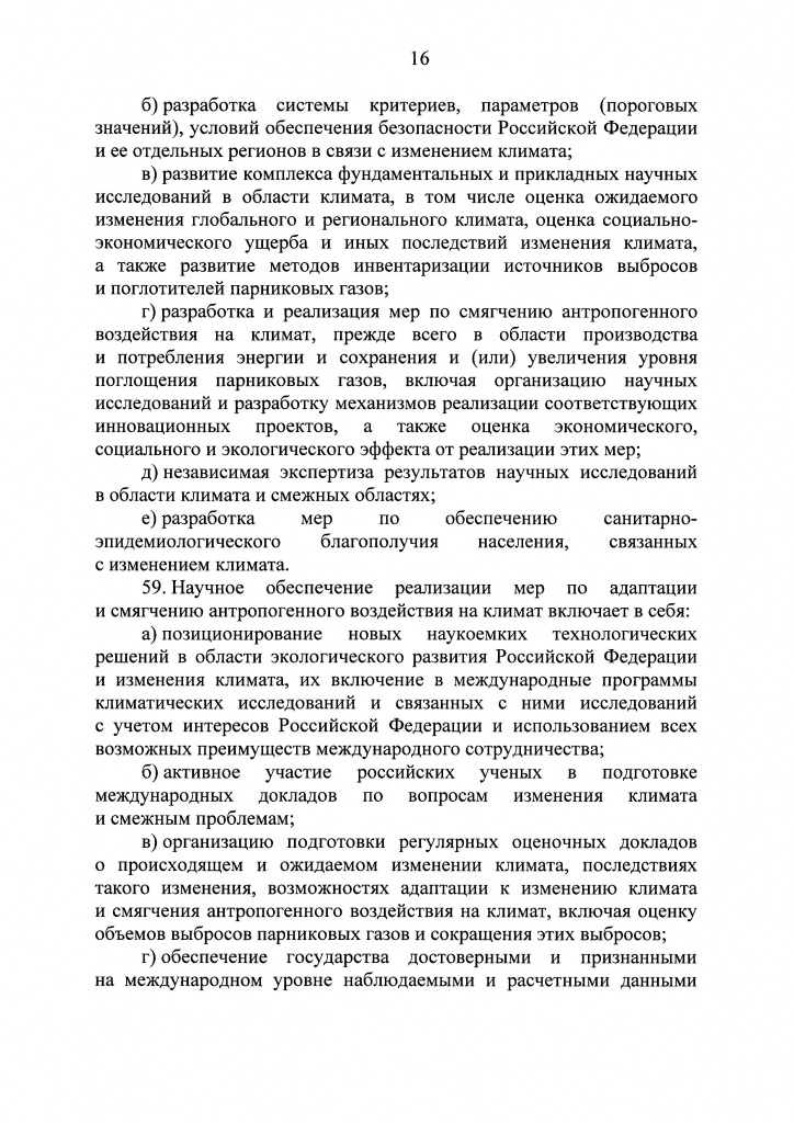 Климатичекская доктрина 2023 - 0015.jpg