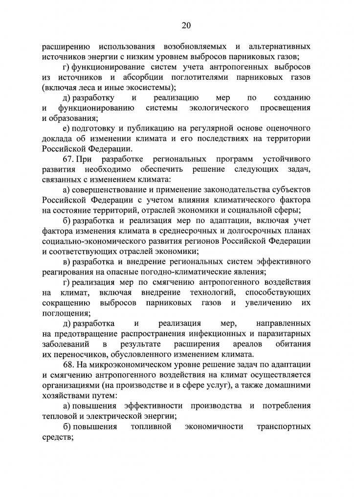 Климатичекская доктрина 2023 - 0019.jpg