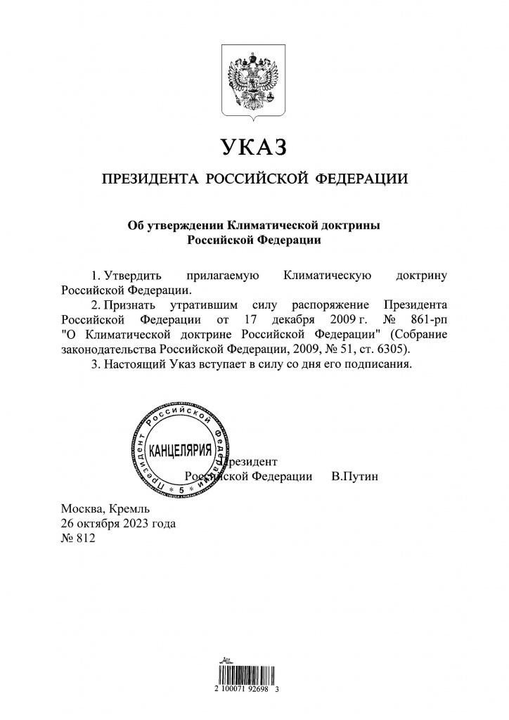 Климатичекская доктрина 2023.jpg