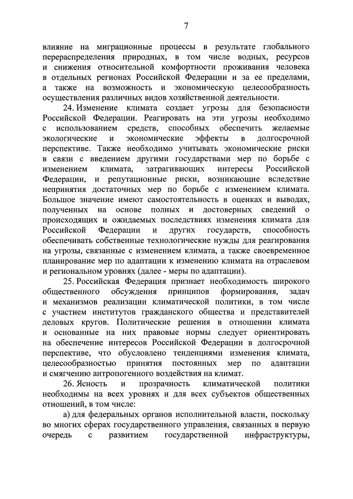 Климатичекская доктрина 2023 - 0006.jpg
