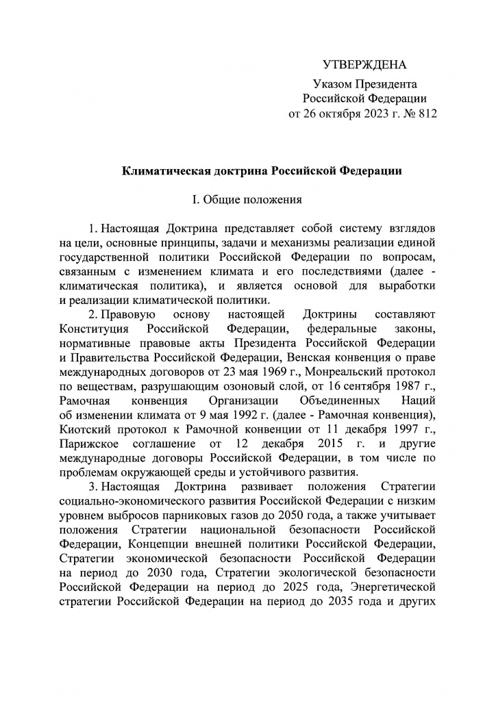 2Климатичекская доктрина 2023.jpg