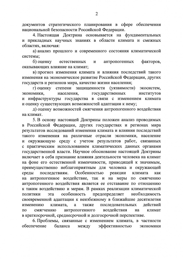 Климатичекская доктрина 2023 - 0001.jpg