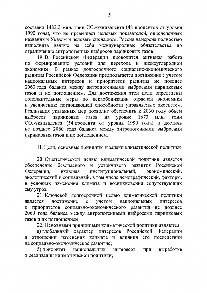 Климатичекская доктрина 2023 - 0004.jpg