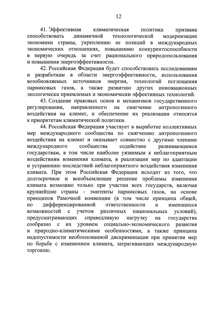 Климатичекская доктрина 2023 - 0011.jpg