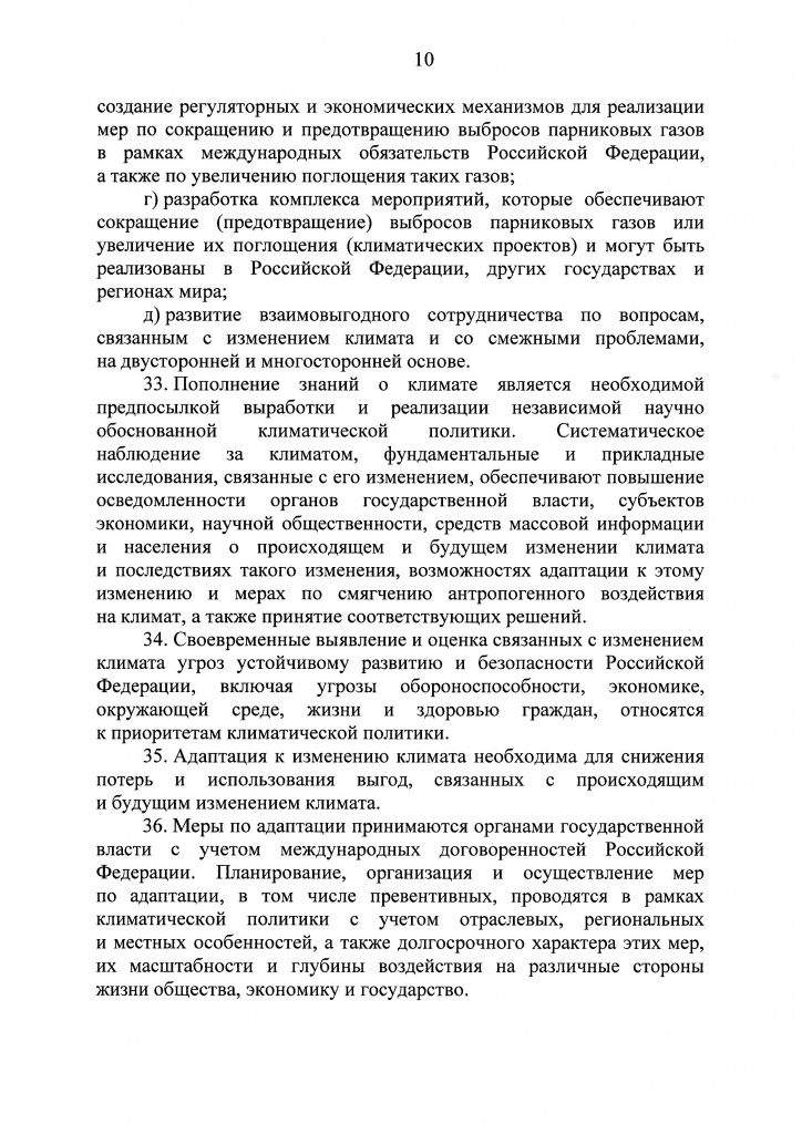 Климатичекская доктрина 2023 - 0009.jpg