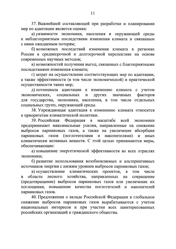 Климатичекская доктрина 2023 - 0010.jpg