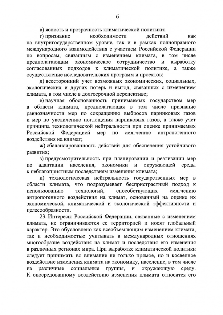 Климатичекская доктрина 2023 - 0005.jpg