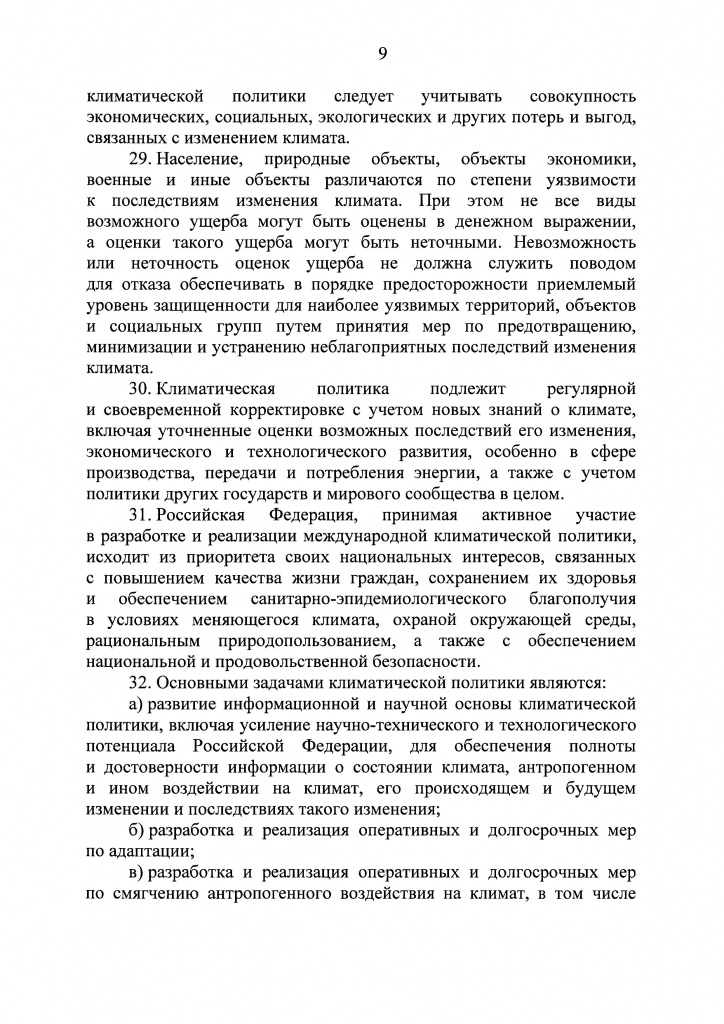 Климатичекская доктрина 2023 - 0008.jpg