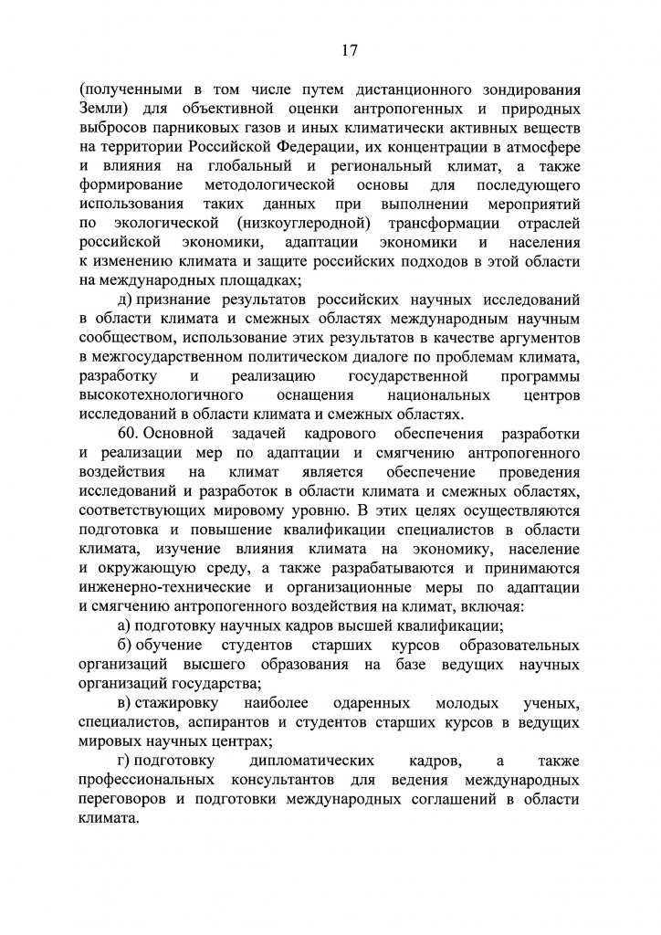 Климатичекская доктрина 2023 - 0016.jpg