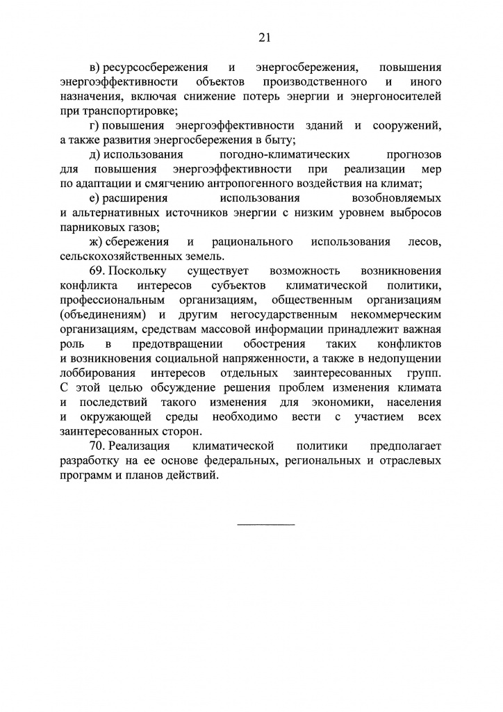 Климатичекская доктрина 2023 - 0020.jpg