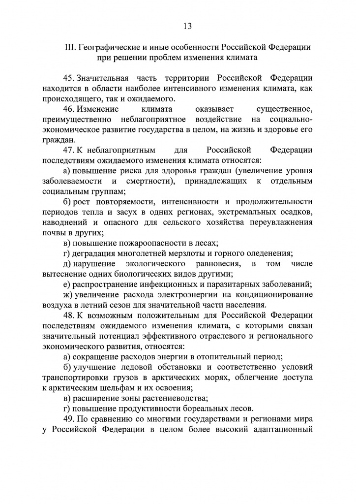 Климатичекская доктрина 2023 - 0012.jpg